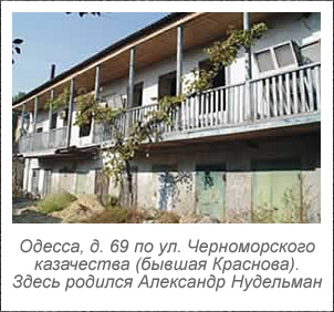 Дом в Одессе, где родился А.Э. Нудельман