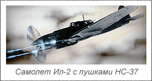 Самолет Ил-2 с пушками НС-37