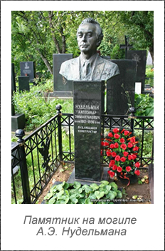 Памятник на могиле А.Э. Нудельмана (Москва, Троекуровское кладбище)